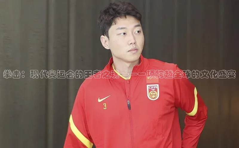 拳击：现代奥运会的王者之魂——一项跨越全球的文化盛宴