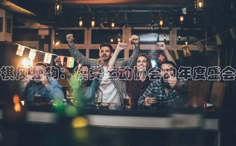 棋风独韵：棋类运动协会的年度盛会