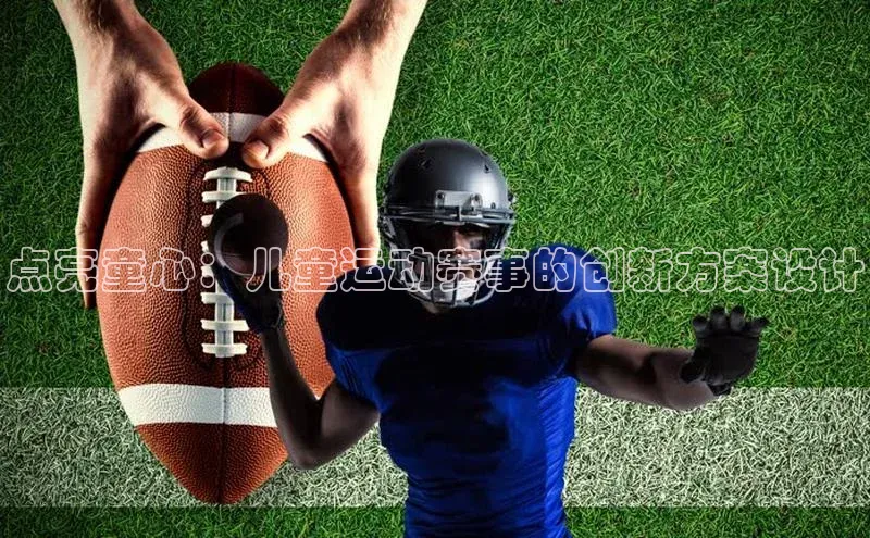 点亮童心：儿童运动赛事的创新方案设计